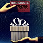 лояльности программа