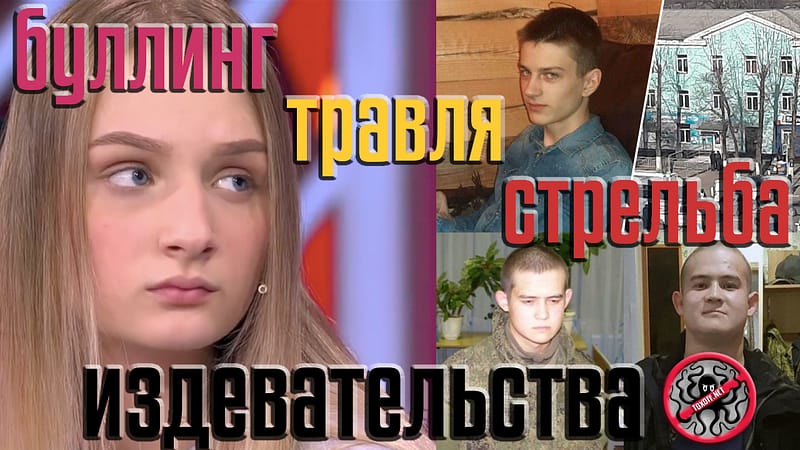 буллинг, травля и расстрелы